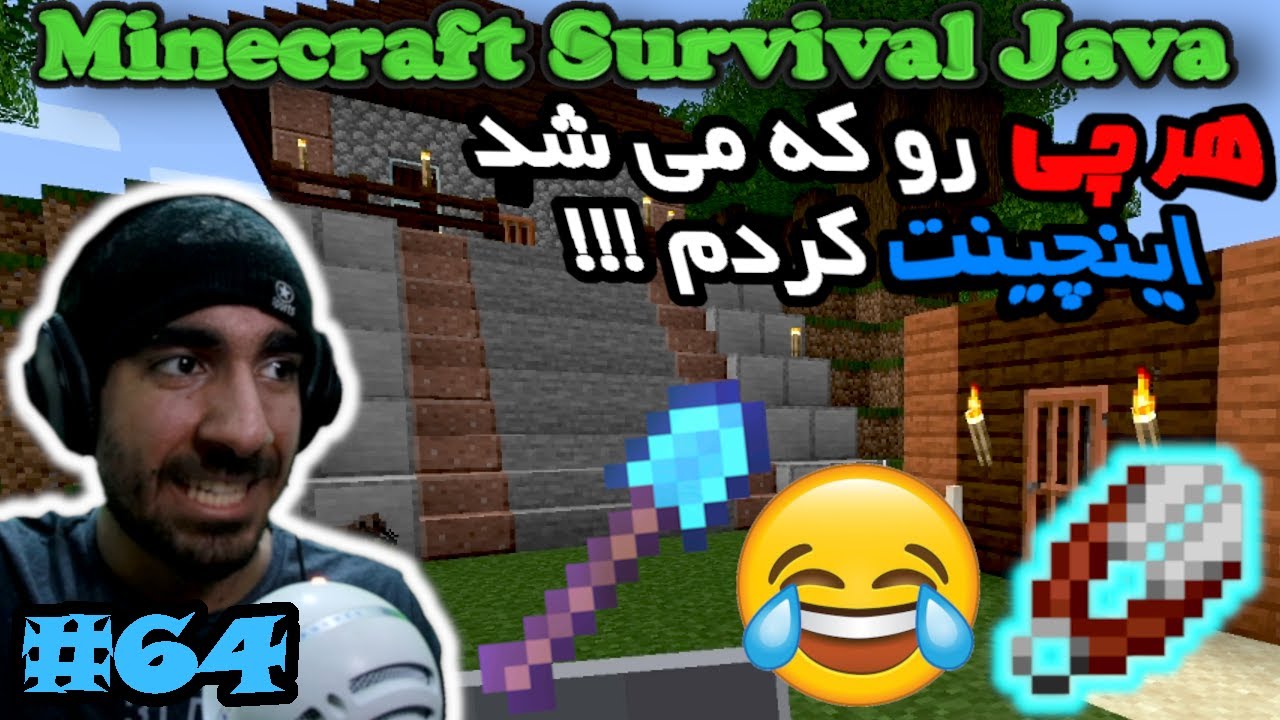 ماینکرفت سروایول جاوا -  هر چی رو که می شد اینچینت کردم #64 😂📗🤣