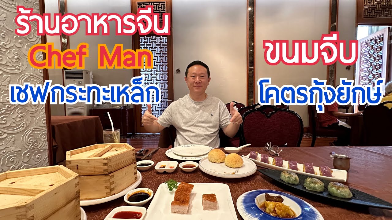 ติ่มซำโคตรอร่อยไม่ต้องไปไกลถึงฮ่องกง สุดยอดร้านอาหารจีน ที่ร้าน Chef Man Eastin Grand Sathorn