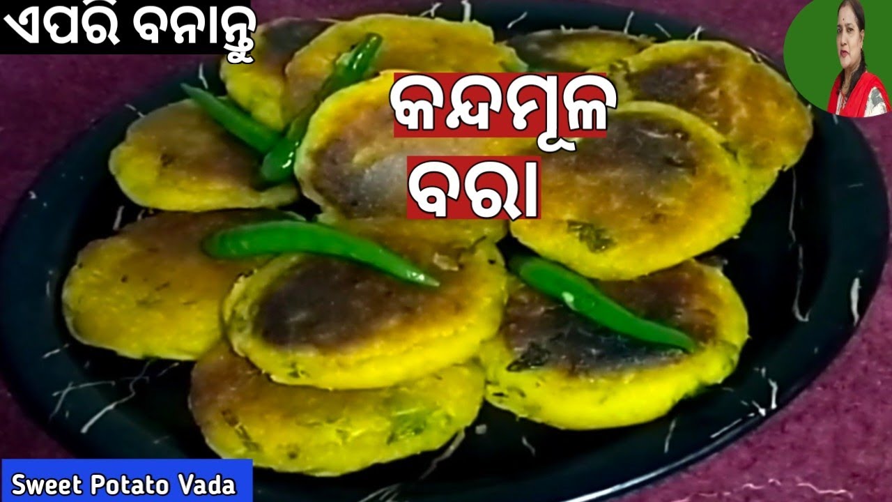 ଥରେ ଖାଇଲେ ବାରମ୍ବାର ବନେଇବେ କନ୍ଦମୂଳ ବରା(ବିନା ପିଆଜ ରସୁଣ)🍠।Kandamula Bara Recipe.