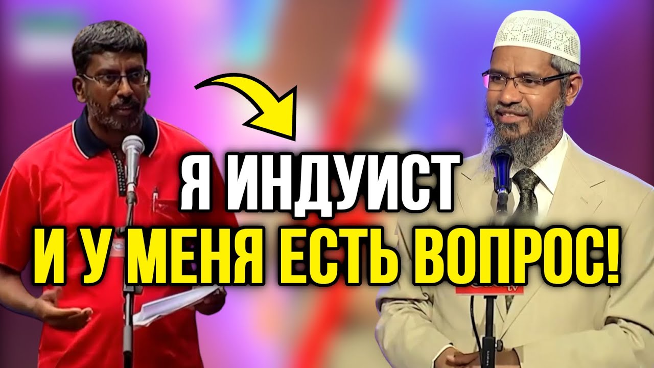 Индуист задал сложный вопрос Доктору Закиру Найку!🔥| Др. Закир Найк