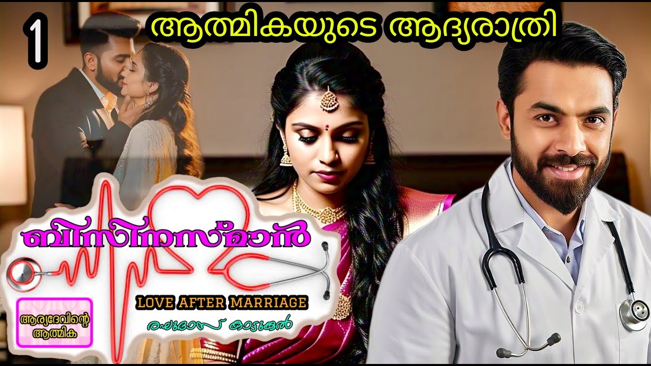 ബിസിനസ് മാൻ 1 - A LOVE AFTER MARRIAGE STORY - RAGHUDAS KATTUNGAL - ആത്മികയുടെ ആദ്യരാത്രി