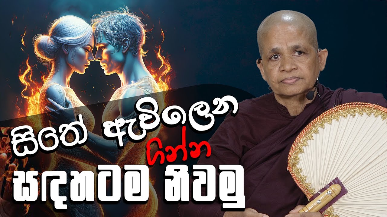 සිතේ ඇවිලෙන ගින්න සඳහටම නිවමු. 2024-12-27_පූජ්‍ය බෝයගනේ ධම්ම මෙත්තා මෙහෙණීන් වහන්සේ ~ රිදීගම