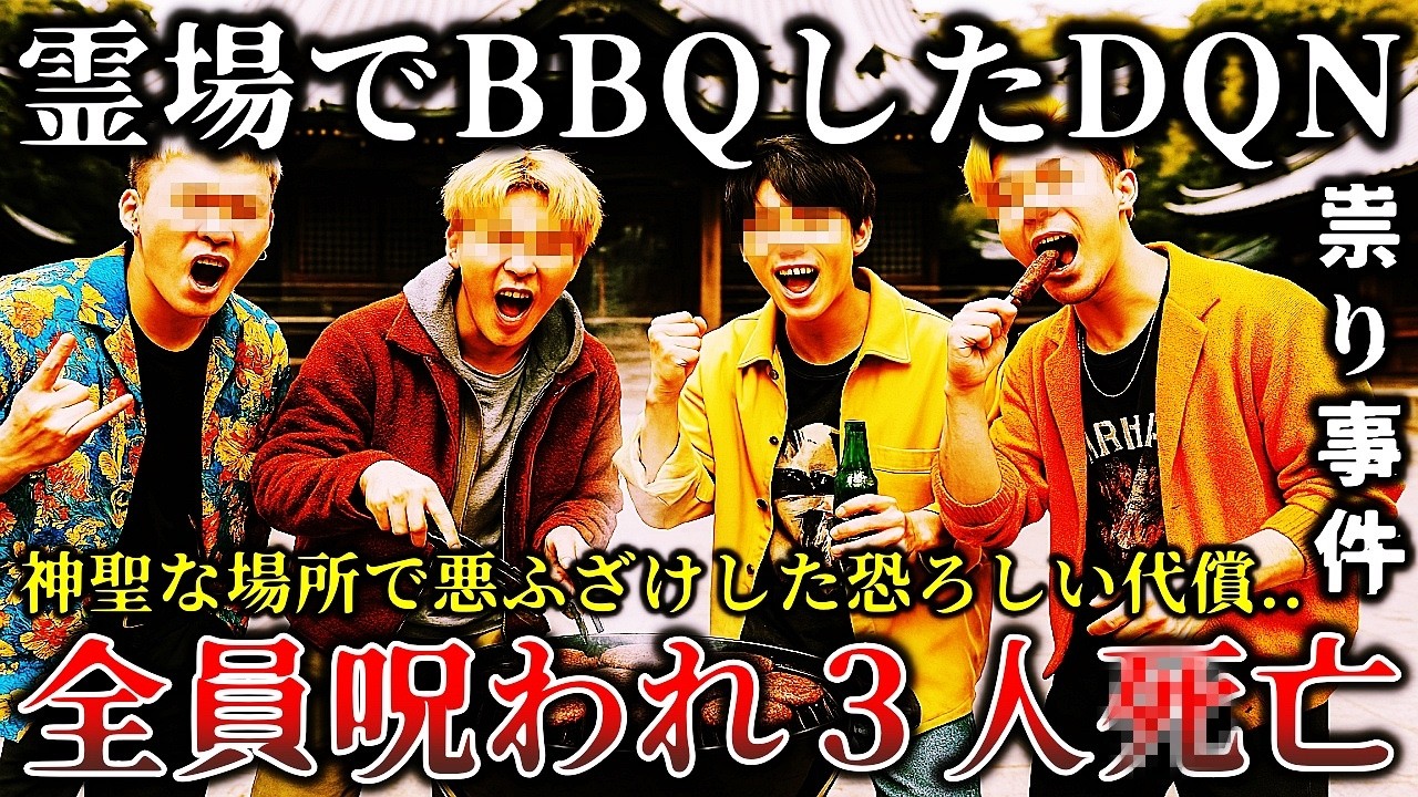 【地獄の結末】※これは絶対にやってはいけなかった..神聖なお遍路と霊場でBBQをしたDQN４名の想像を絶する恐ろしい末路６選！【ゆっくり解説】