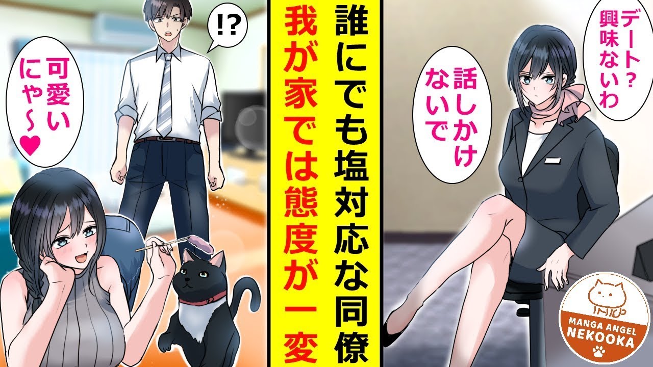 【漫画】飼っているペットがきっかけで、会社のクールな美人受付嬢と知り合いに。ある日、彼女の飼い猫が脱走してしまい、一緒に探して見つけてあげた結果、彼女と同棲することになった。