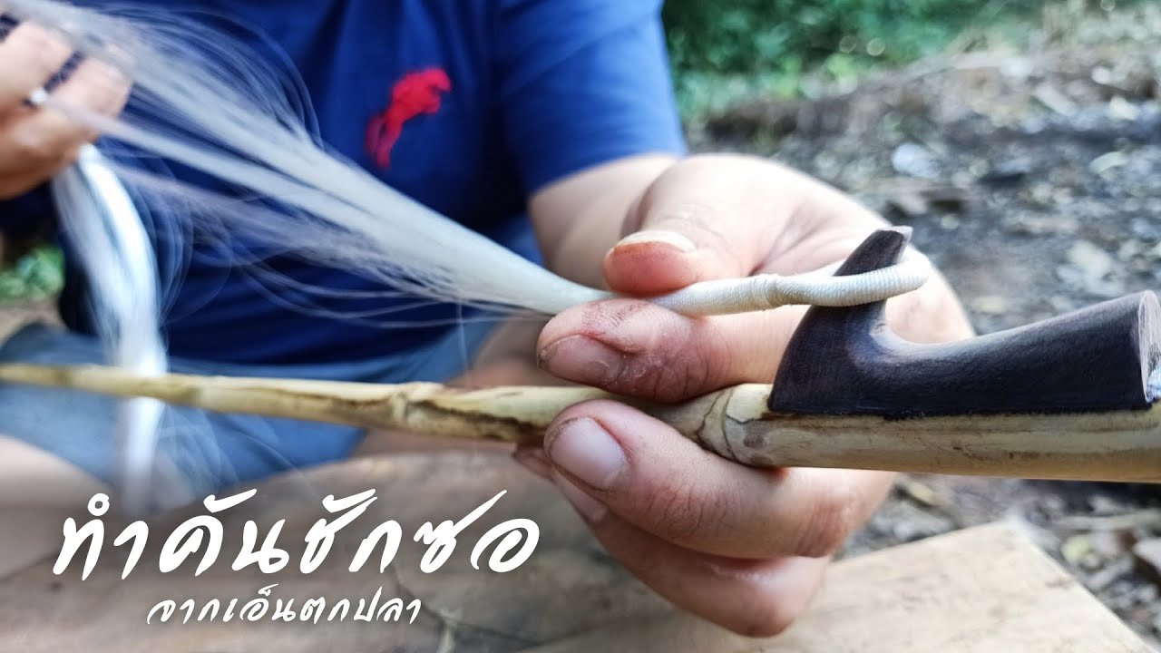 วิธีทำคันชักซอจากเอ็นตกปลา ดูจบทำตามได้เลย | Fiddle Bow