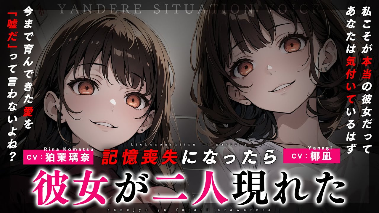 【ﾔﾝﾃﾞﾚ】事故で記憶喪失になったら彼女を名乗る女が二人現れてどちらかを選ぶように迫られて逃げられない【男性向けシチュエーションボイス】CV 狛茉璃奈/椰凪