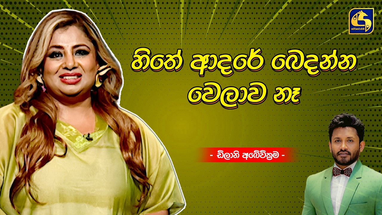 හිතේ ආදරේ බෙදන්න වෙලාව නෑ - Dilani Abeywardana | Coffee Studio | Swarnavahini