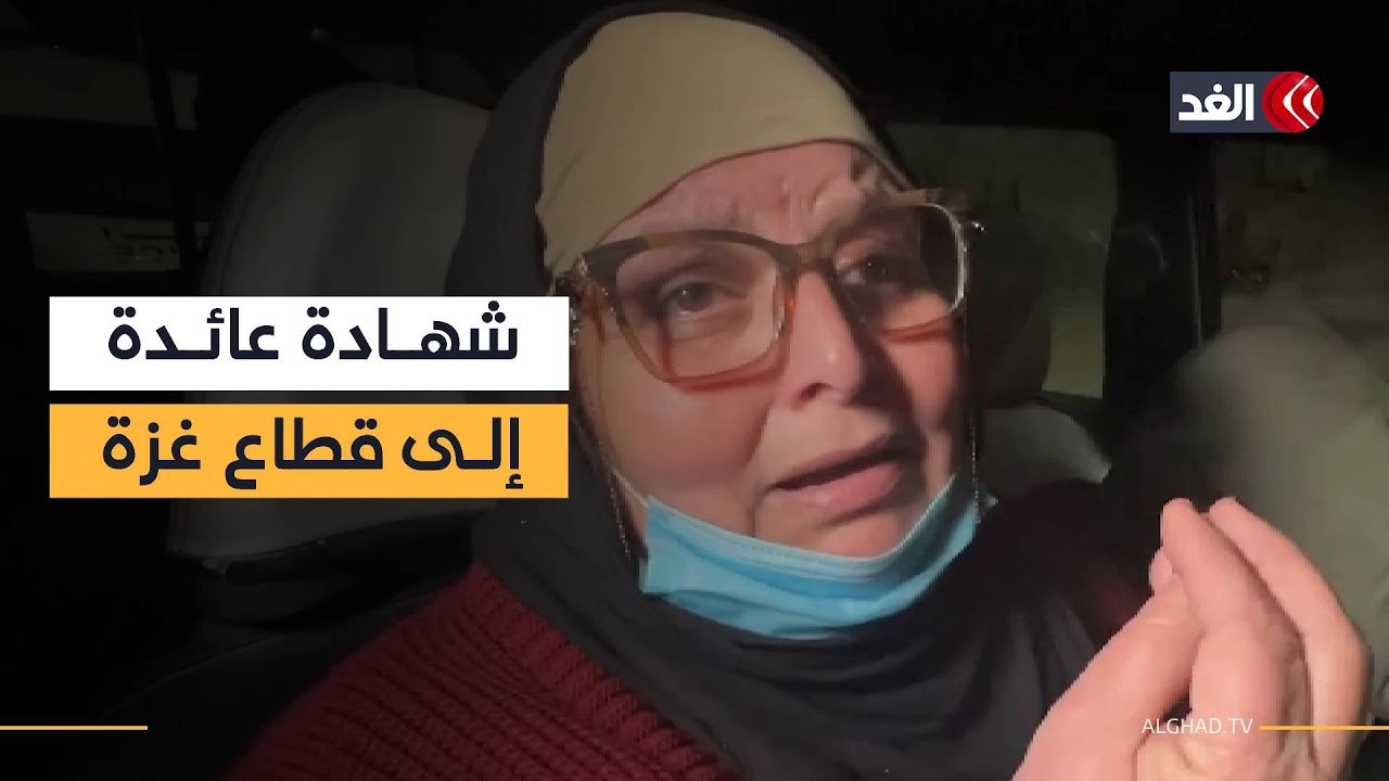 عائدة إلى قطاع غزة تروي للغد معاناتها مع جنود الاحتلال خلال العودة إلى قطاع غزة