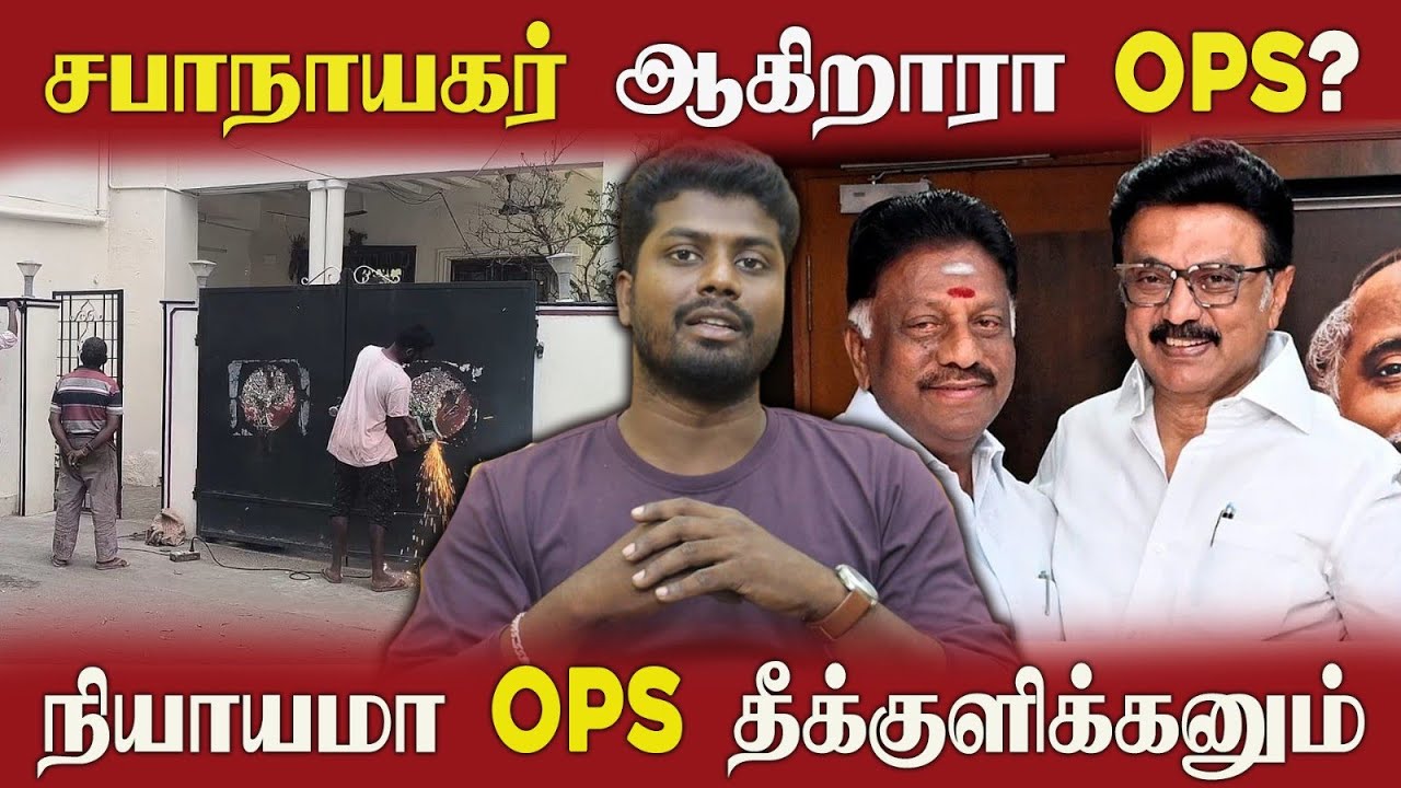 🔴 OPS சபாநாயகர் ஆ? காலியான OPS கூடாரம் | செங்கோட்டையனே பரவாயில்லையே?