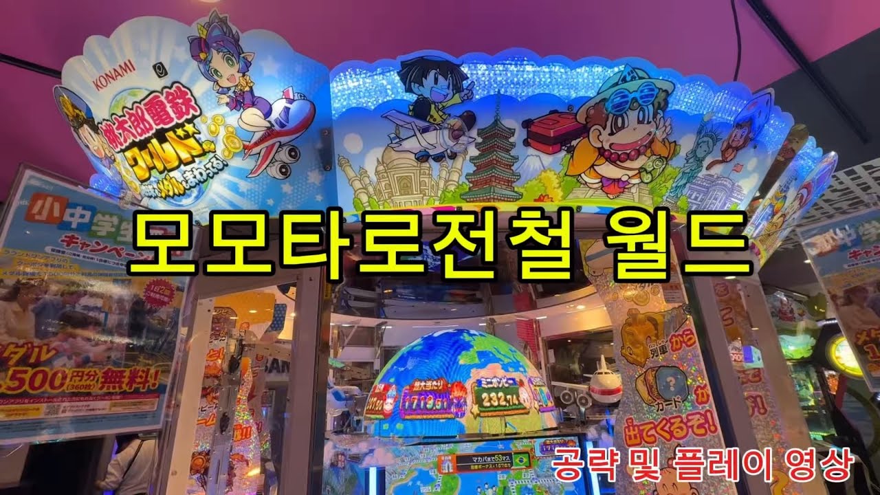 [일본 게임센터] 메달게임 모모타로전철 월드 공략 및 플레이 영상