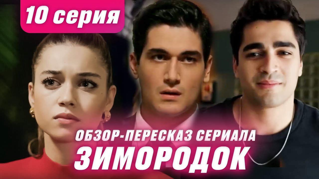 Турецкий сериал "Зимородок" I 10 серия обзор пересказ, обсуждалка 