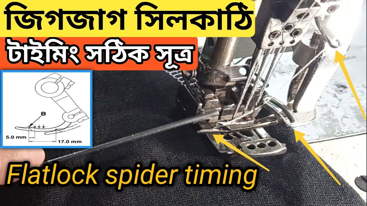 flatlock spider timing, Spider setting A to Z ফ্লাটলক জিকজাক  সিলকাঠি টাইমিং  Flatlock spider timing