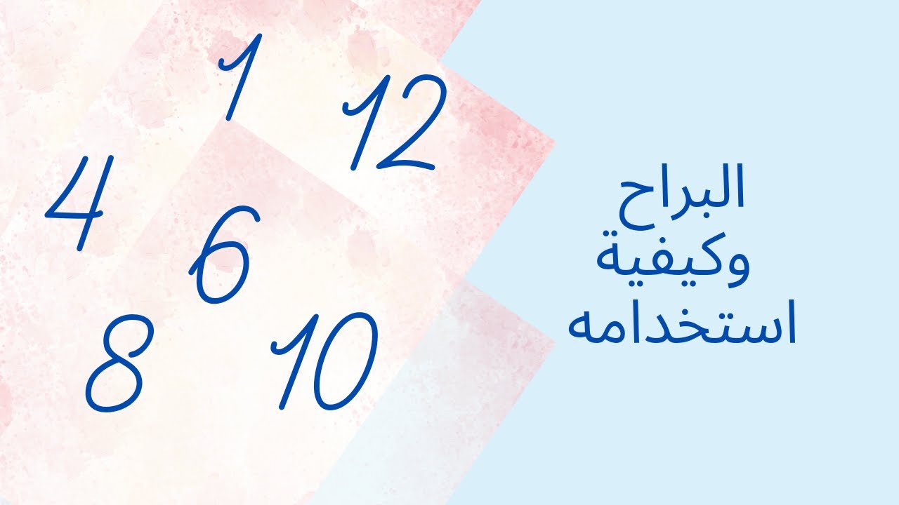 البراح وكيفية استخدامه بالباترون