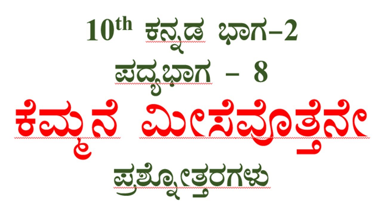 10th kannada poem -8 question answer Kemmane misevottane ಕೆಮ್ಮಿಗೆ ಮೀಸೆವೊತ್ತೆನೇ ಪ್ರಶ್ನೋತ್ತರಗಳು sslc