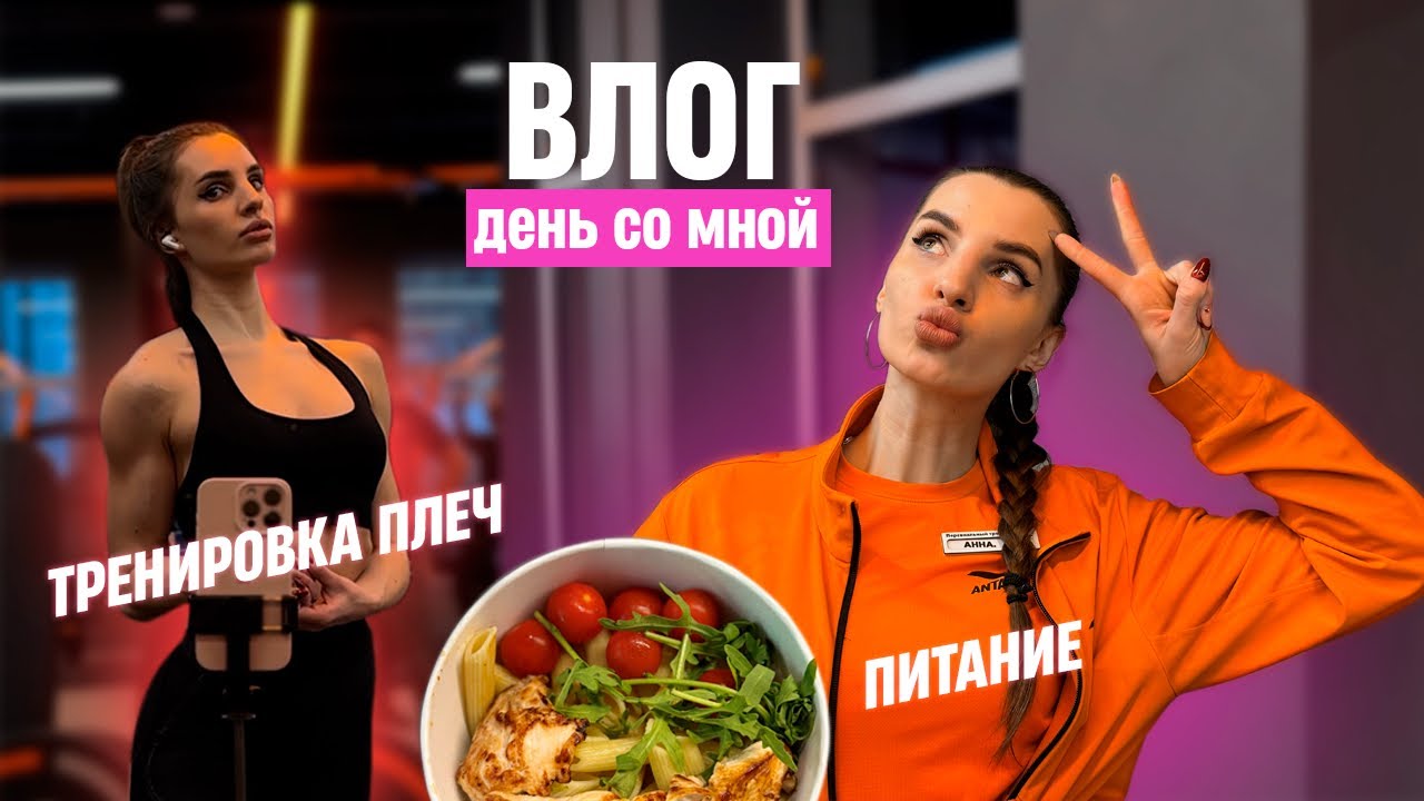 ВЛОГ НА ПОДГОТОВКЕ|ДЕНЬ СО МНОЙ|ТРЕНИРУЮ ПЛЕЧИ