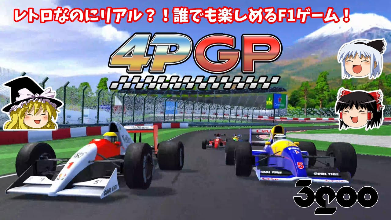 【4PGP】【ゆっくり実況】3goo初の開発ソフト「4PGP」！4人集まって遊べるレトロリアルなF1ゲーム！