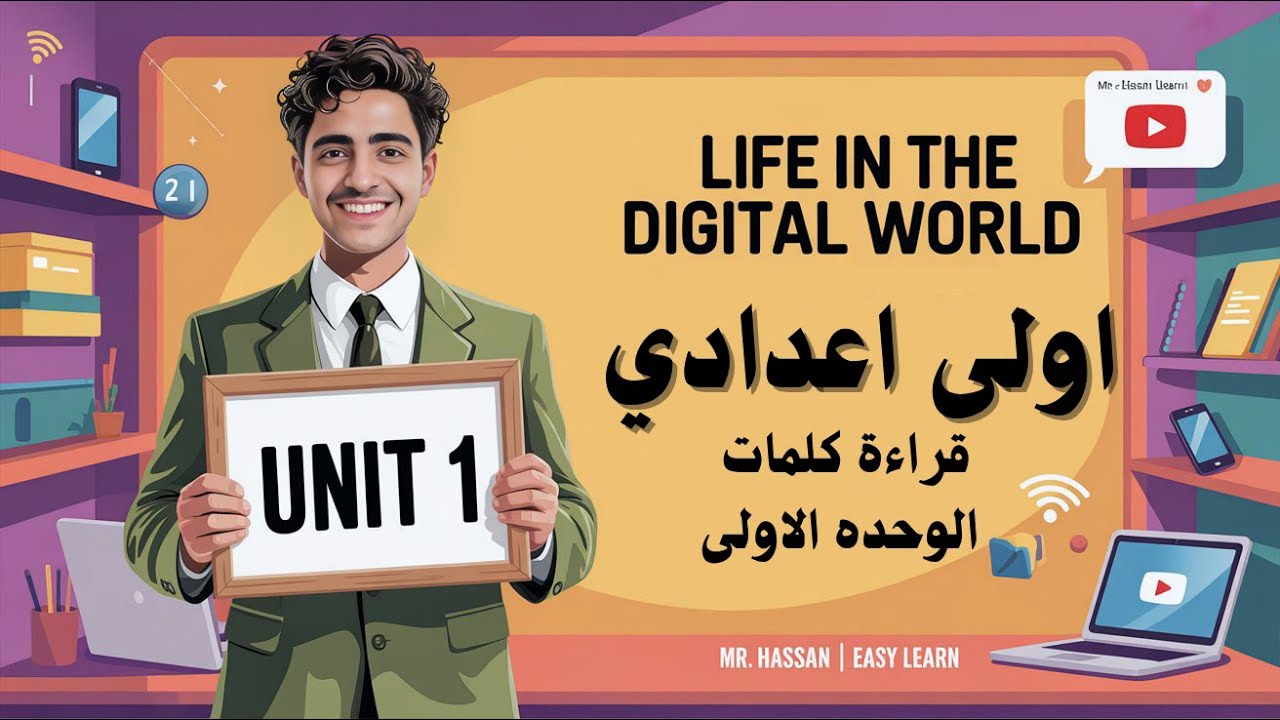 قراءة وشرح كلمات الوحدة الأولى | Life in the Digital World | أولى إعدادي | المنهج الجديد 2026