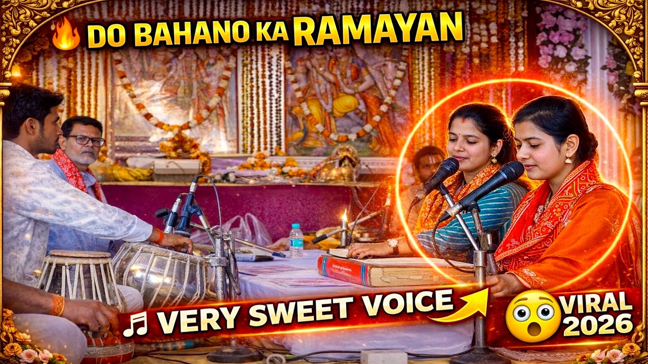 🔥 Trending में छाया Shukla Sisters का Ramayan | Very Sweet Voice | 2026 Viral