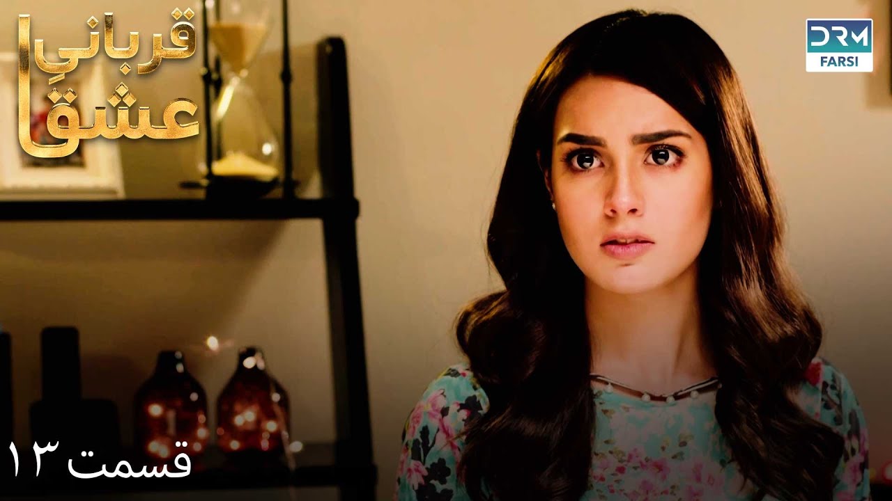 Qurban | Episode 13 | Serial Doble Farsi | سریال قربانیِ عشق - قسمت ۱۳ - دوبله فارسی | WF1O