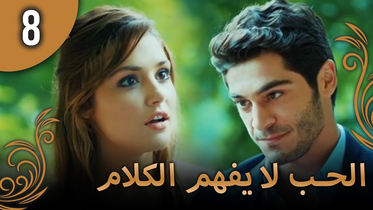 الحب لا يفهم الكلام – الحلقة 8