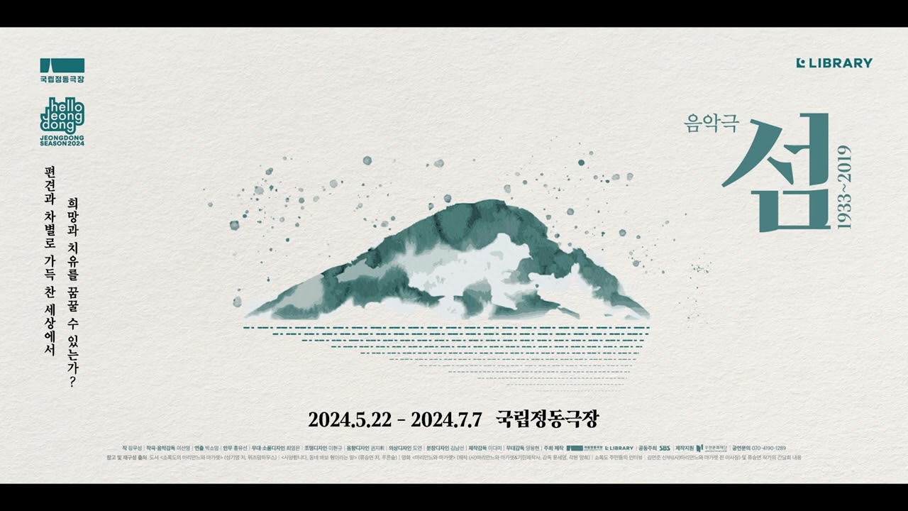 음악극｜섬:1933~2019 ❤️‍🩹 음성소개