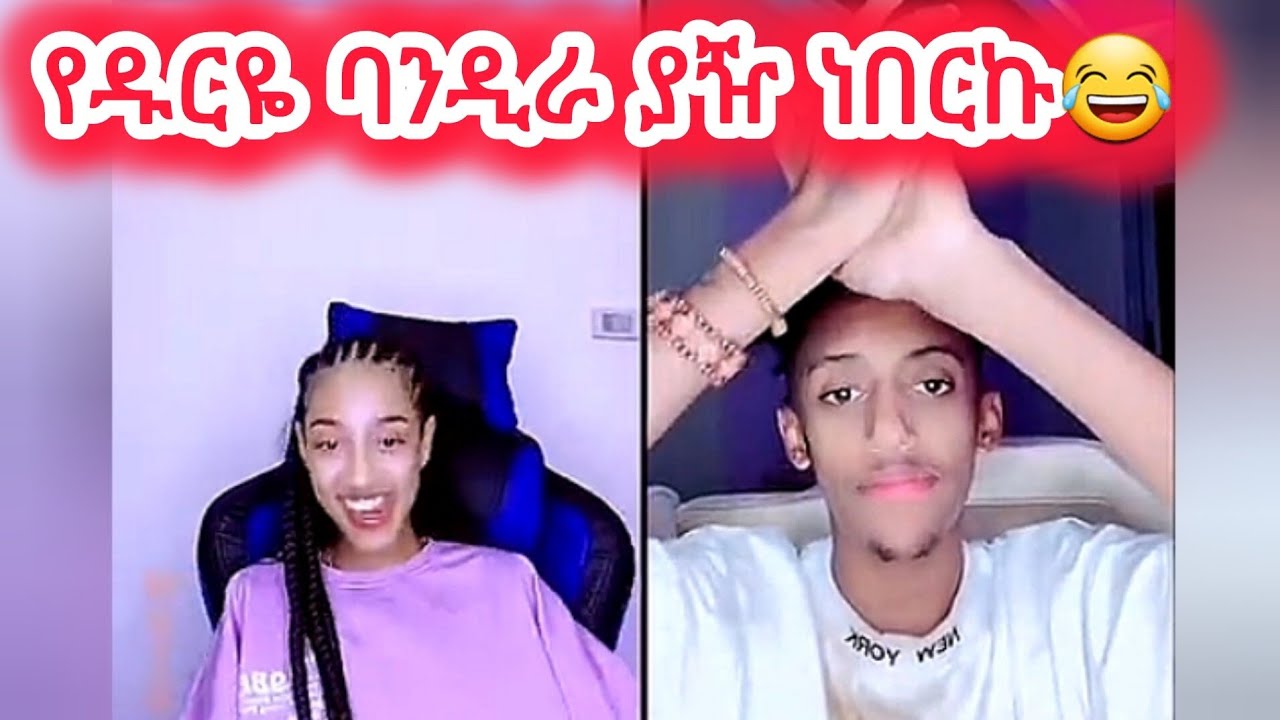 🛑የዱርዬ ባንዲራ ያዥ ነበርኩ😂#janiy #janiye #estifanostomas #jani #janiya #jondaniel