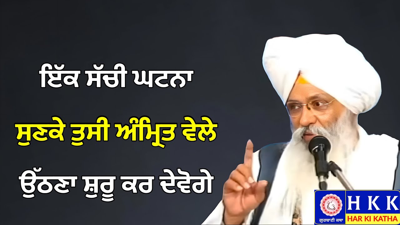ਇੱਕ ਸੱਚੀ ਘਟਨਾ ਸੁਣਕੇ ਅੰਮ੍ਰਿਤ ਵੇਲੇ ਉੱਠਣਾ ਸ਼ੁਰੂ ਕਰ ਦੇਵੋਗੇ| Bhai Guriqbal Singh Ji | Katha |Har Ki Katha