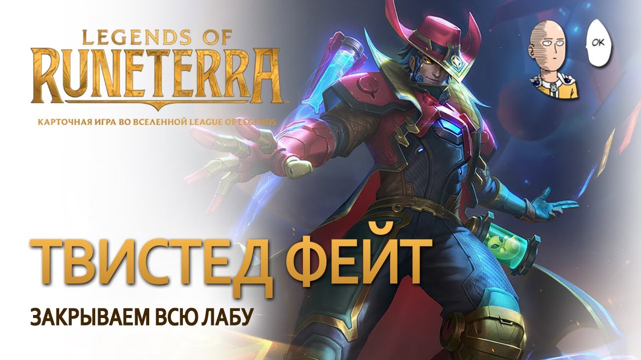 Лаба легенд за Твистед Фейта! Билд на доп абилках. | Legends of Runeterra