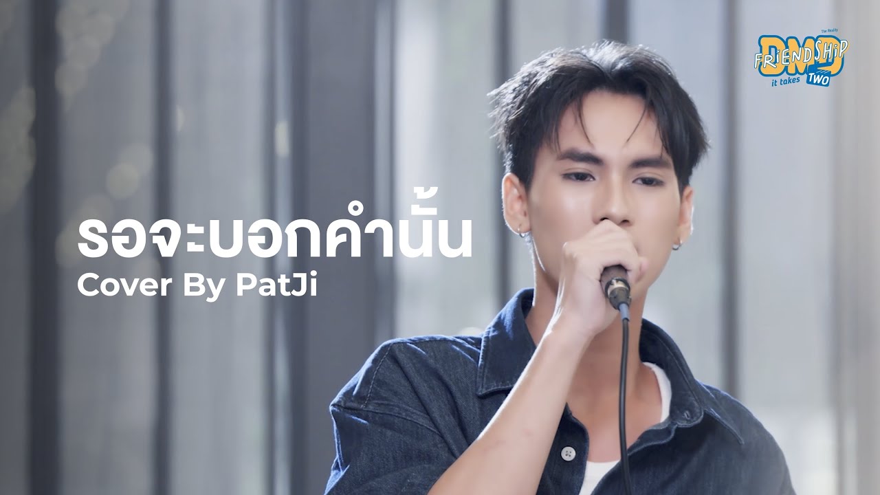 รอจะบอกคำนั้น Cover By PatJi | DMD Friendship SS2