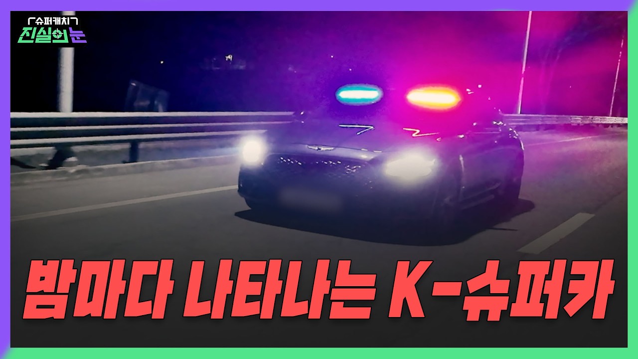 [미방분 단독 공개] 도로 위 빌런 잡는 K-슈퍼카 | 슈퍼캐치 진실의 눈