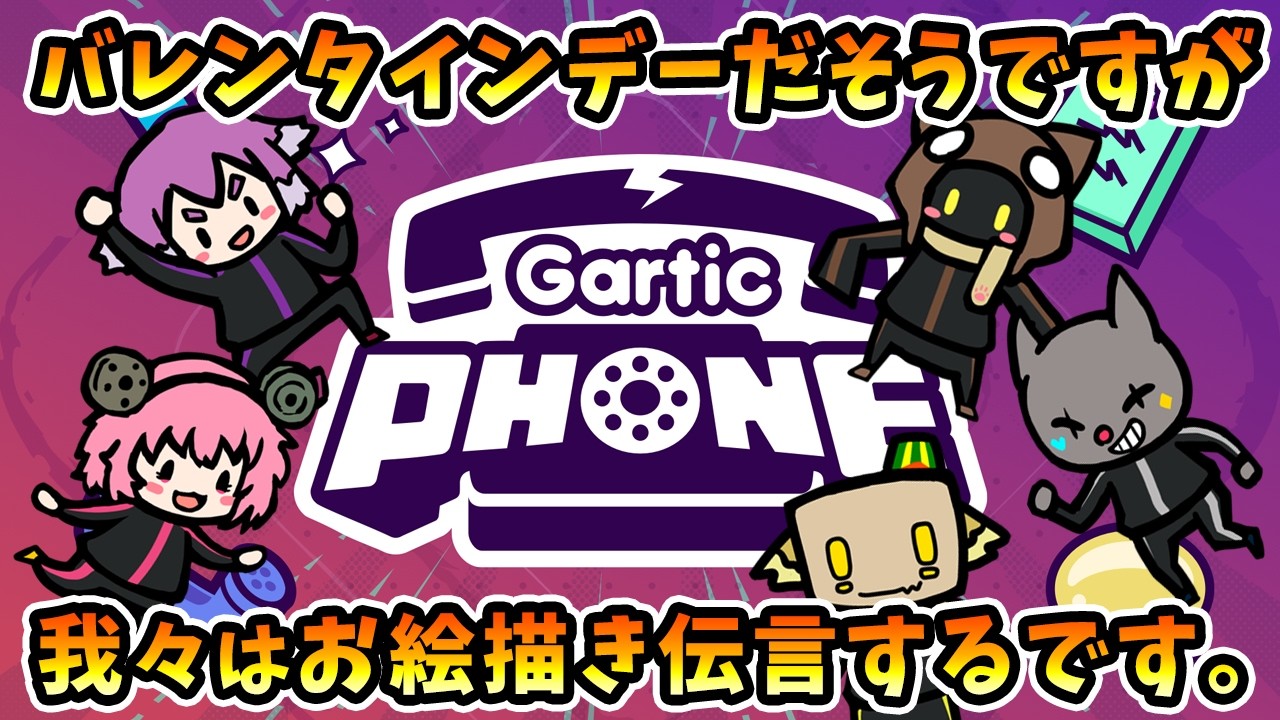 【Gartic Phone】はっぴーばれんたいん！飛び出せ名画！【バレンタインデー配信】