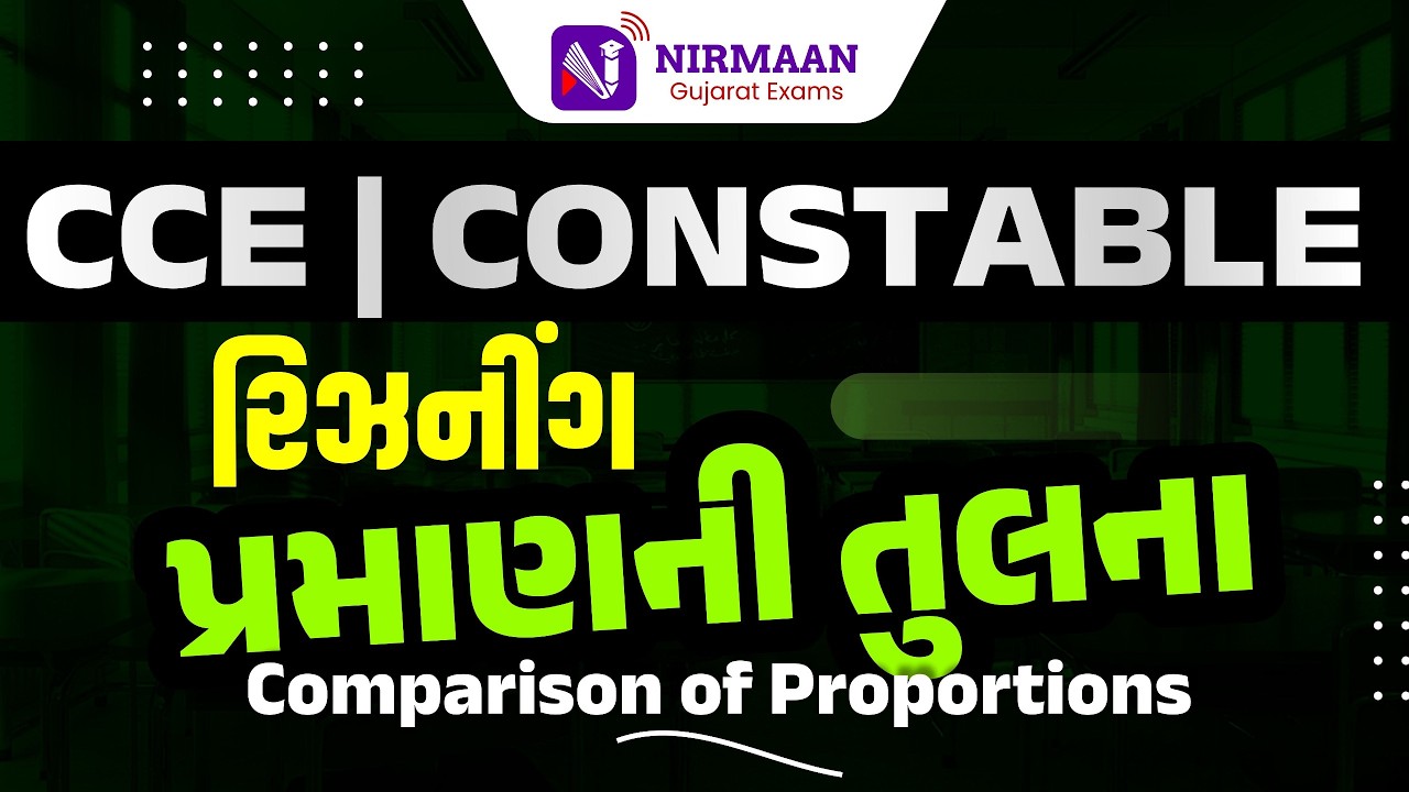 પ્રમાણની તુલના | Reasoning | 26000નો સવાલ છે!! | થોડી કાંઈ જવા દેવાય! | PSI/Constable/CCE #constable