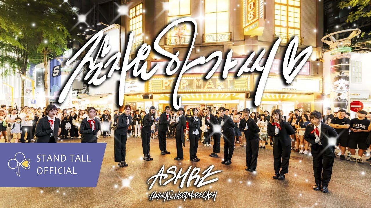 [KPOP IN PUBLIC]  ASMRZ - 'Good Night Ojosama' (잘자요 아가씨) | Dance cover by StandTall♧ From Taiwan