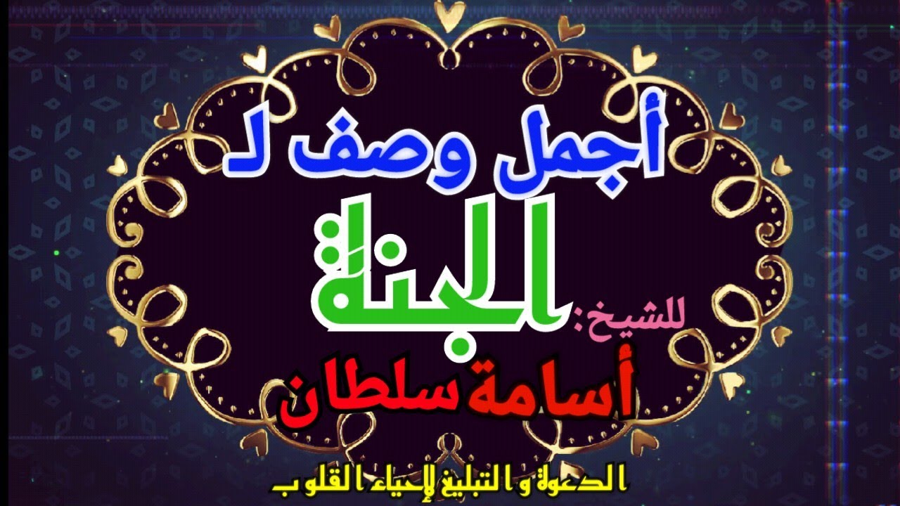 أجمل وصف لـ: الجنة ونعيمها وأفضل من ذلك جمال رؤية الله/بيان رائع للشيخ أسامة سلطان أحباب مكة المكرمة