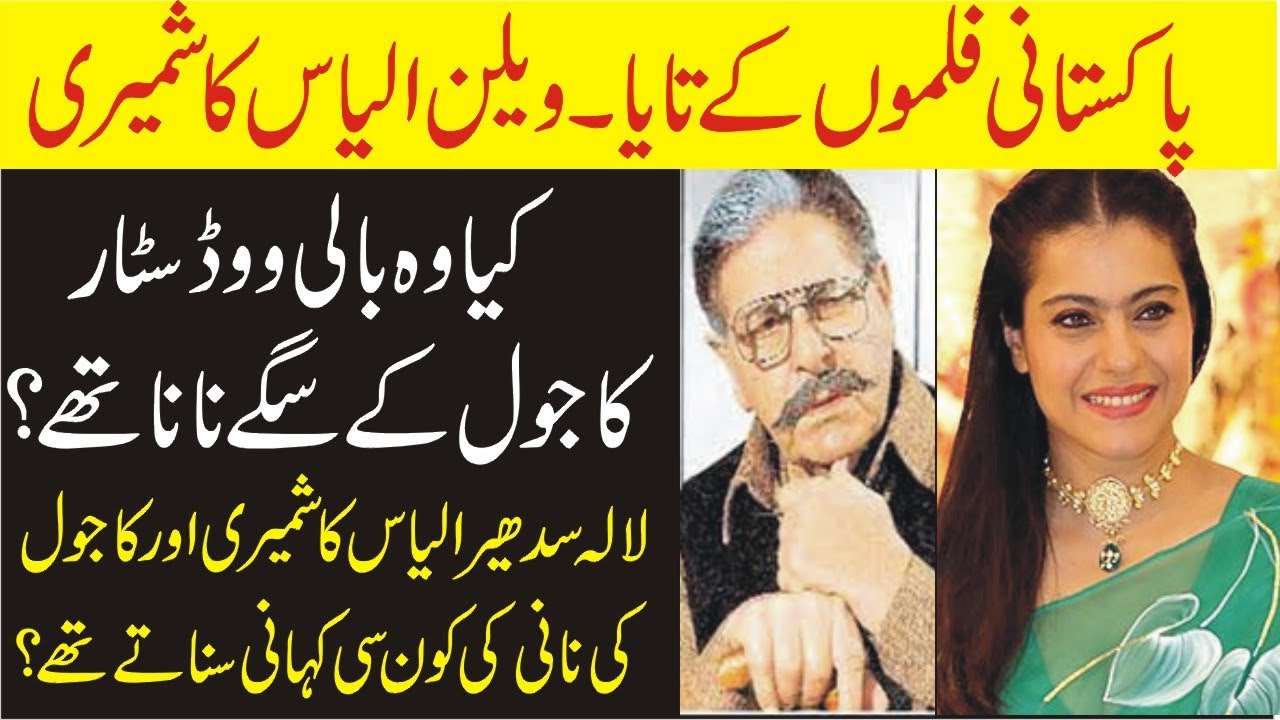 Famous Pakistani Actor Ilyas Kashmiri Bollywood Star Kajol Ke Grand father hain?