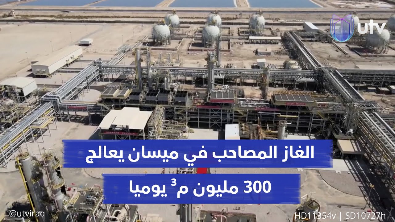 «الغاز المصاحب» في «حلفاية ميسان» يعالج 300 مليون م³ يوميا.. ويمد محطات الكهرباء بالوقود