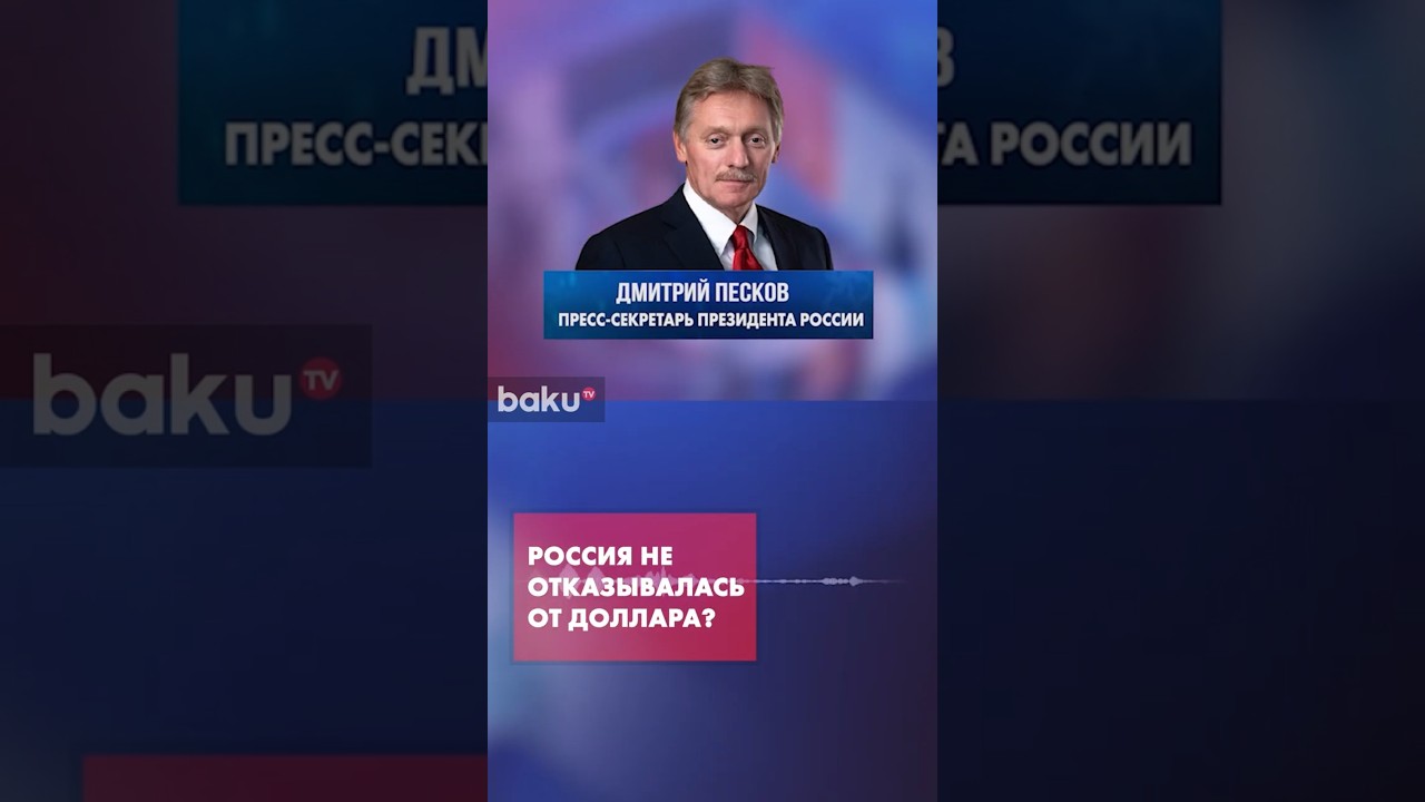 Песков прокомментировал возможное возвращение РФ к расчету в долларах
