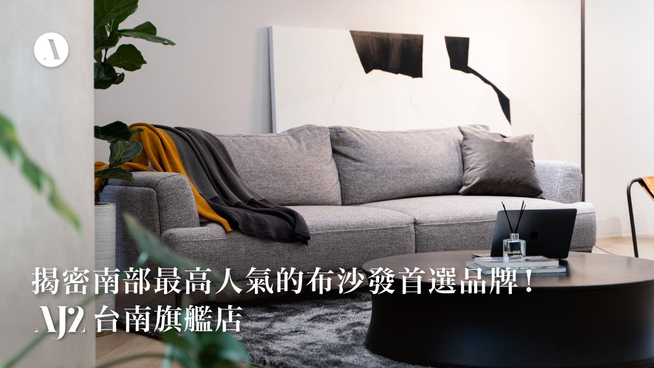 揭密南部最高人氣的布沙發首選品牌！AJ2台南旗艦店