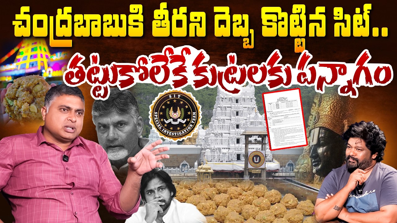 చంద్రబాబుకి తీరని దెబ్బ కొట్టిన సిట్.. తట్టుకోలేకే కుట్రలకు పన్నాగం | Post 360 |