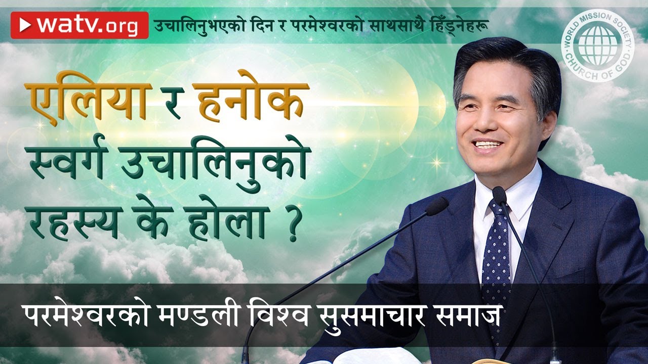 उचालिनुभएको दिन र परमेश्वरको साथसाथै हिँड्नेहरू | परमेश्वरको मण्डली, आन साङ होङ, माता परमेश्वर
