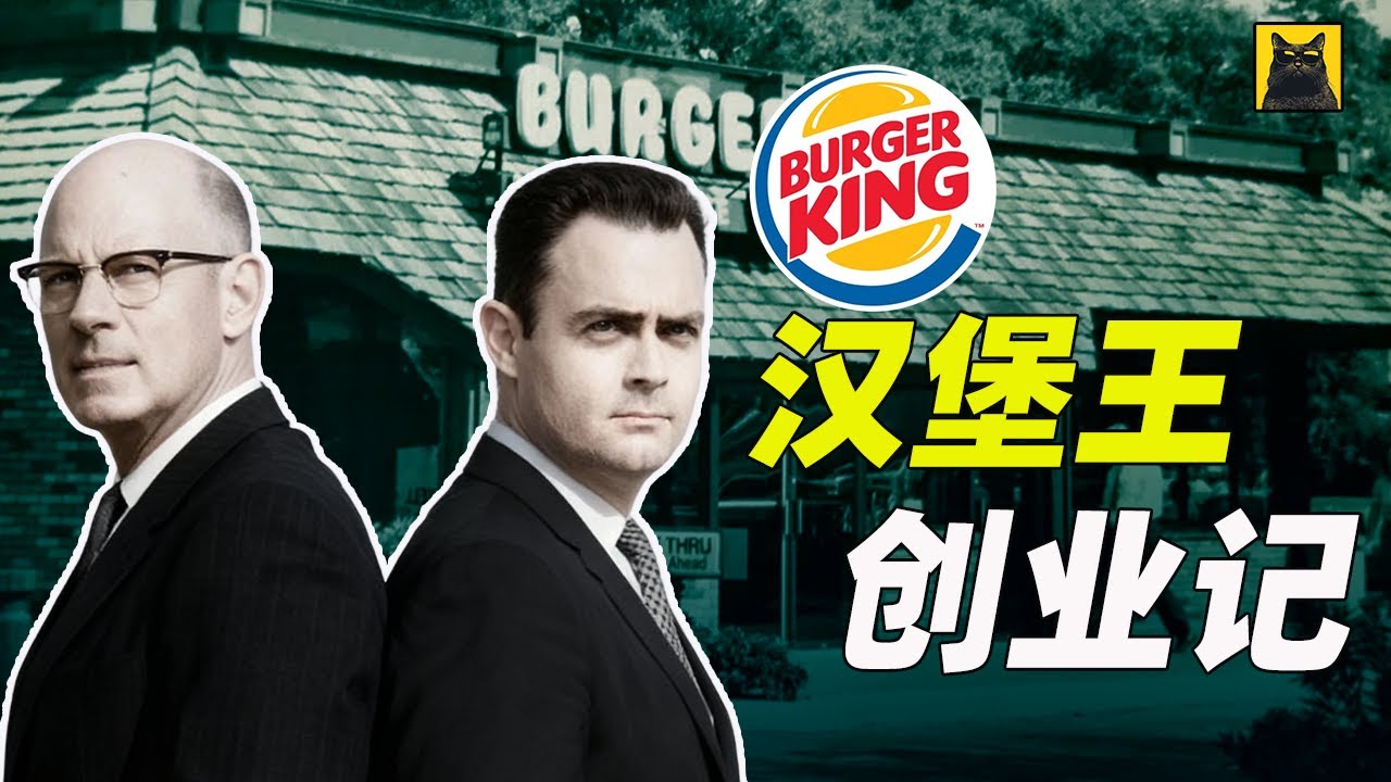 汉堡王与麦当劳为何成宿敌？揭开Burger King坎坷崛起的真实创业史