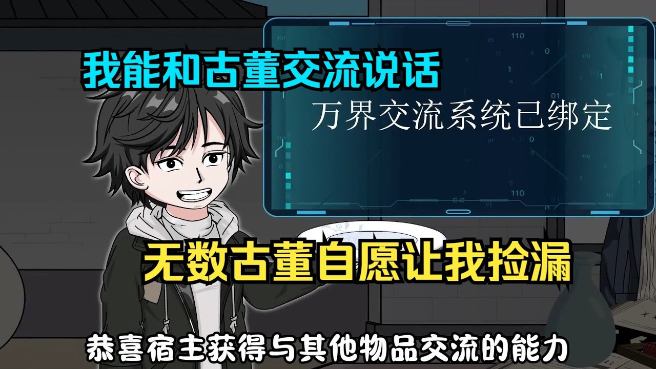 【刚获得鉴宝神眼，你确定要分手（我能和古玩交流）】我能和古董交流说话，走在路上就有古董自愿让我捡漏#夜一漫谈