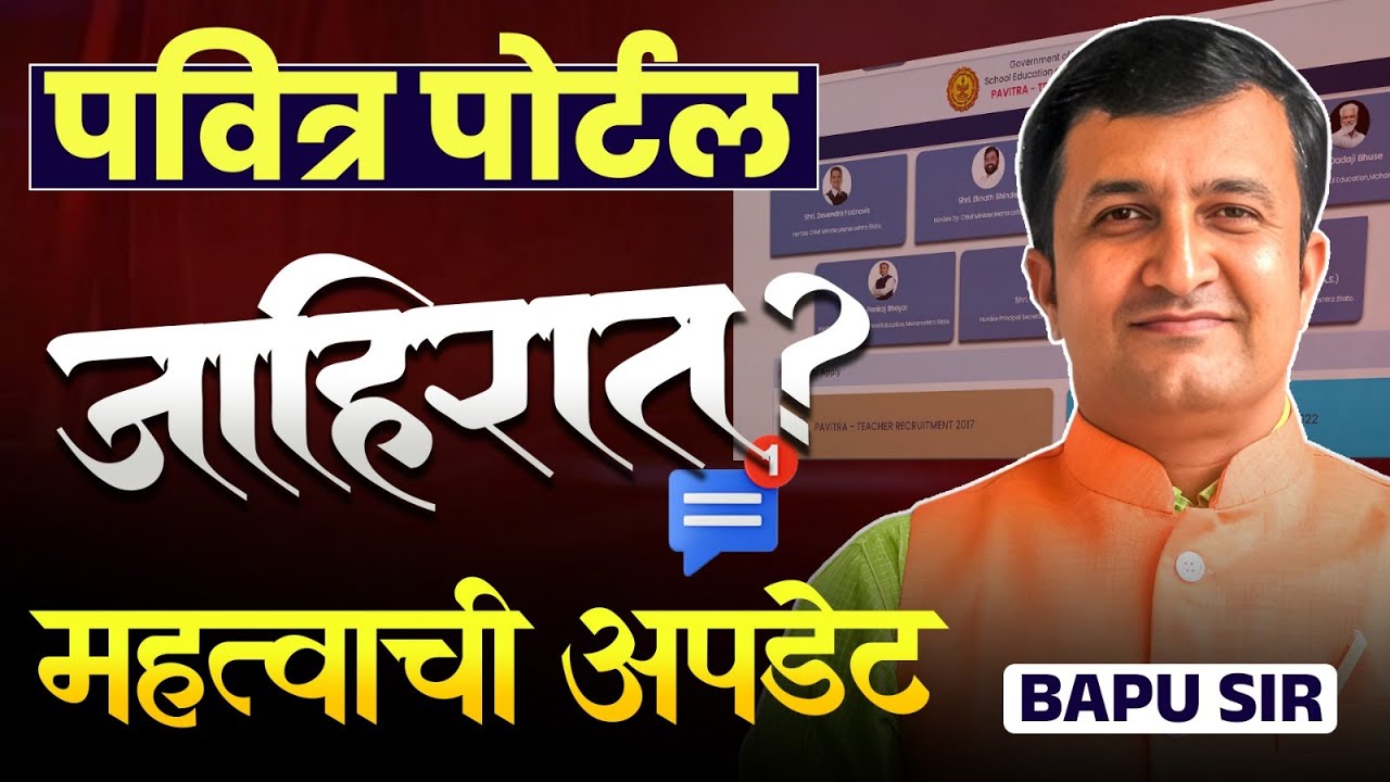 Pavitra Portal Update | IMP News | जाहिरात देण्याबाबत महत्वाची उपडेट | जागा किती? कधी येणार जहिरात?