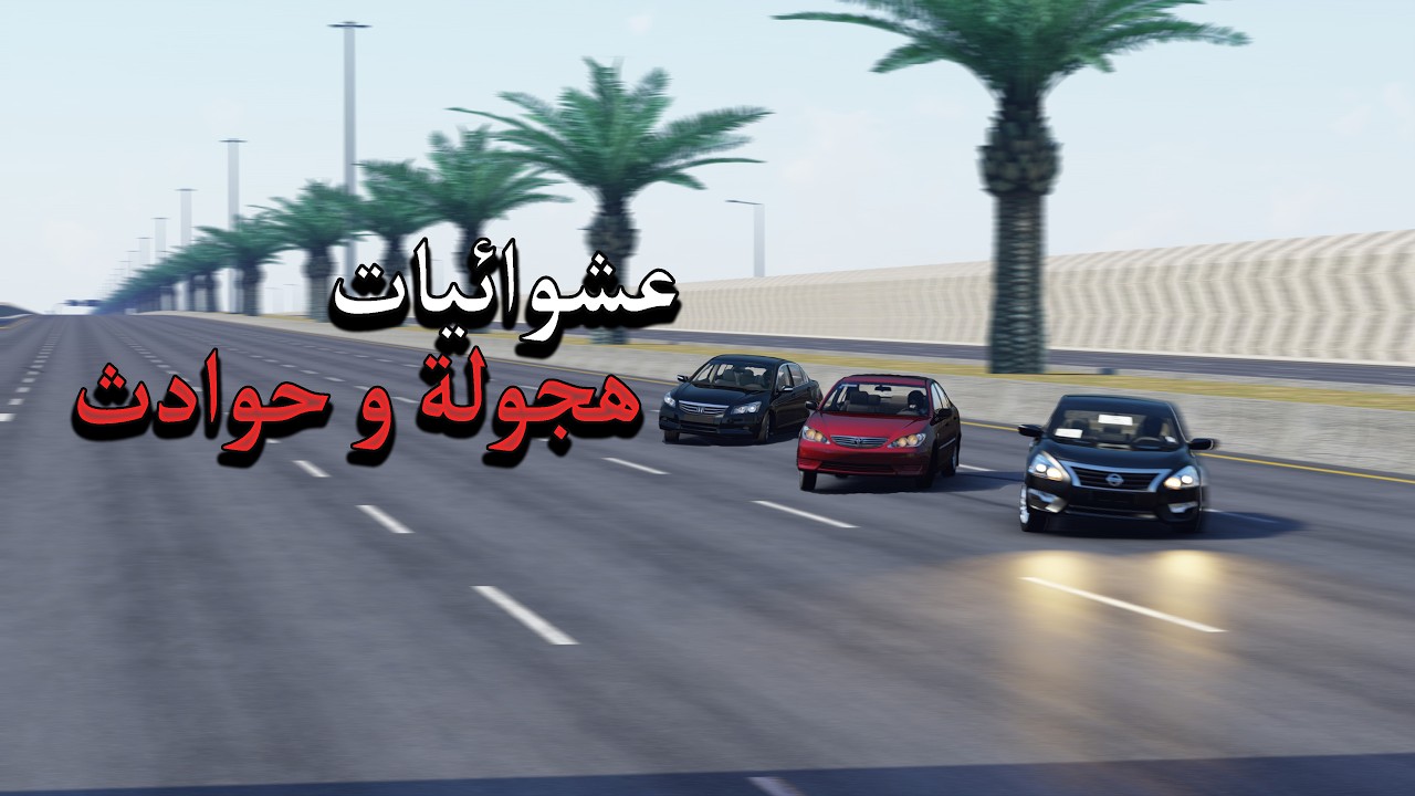اسيتو كورسا | عشوائيات هجولة و حوادث وتهور