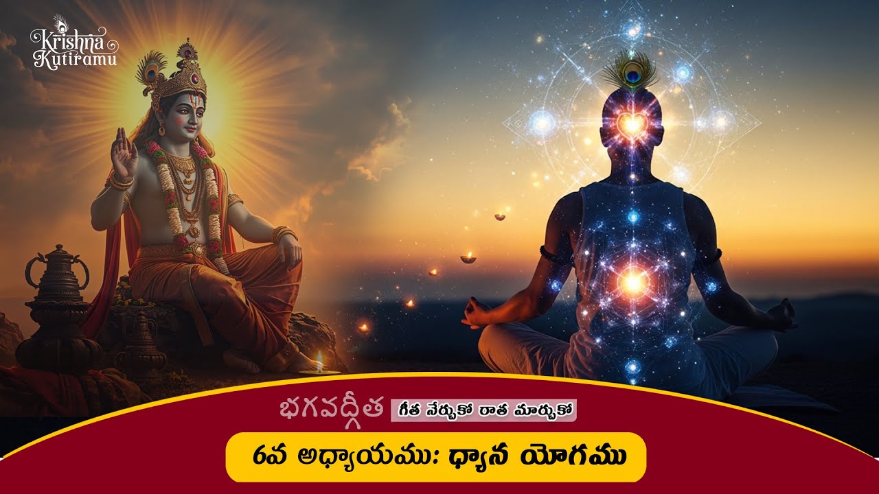 Bhagavad Geeta | Chapter 6: Dhyan Yog The Yog of Meditation | భగవద్గీత  6వ అధ్యాయము: ధ్యాన యోగము