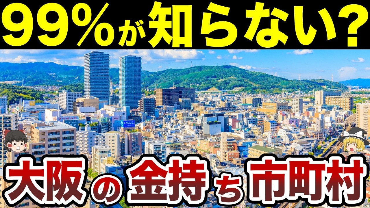 【日本地理】大阪で一番リッチな街はどこ？ 大阪の金持ち市町村TOP20【ゆっくり解説】