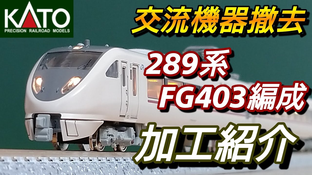 【鉄道模型】KATO 289系 FG403編成 こうのとり 加工紹介【Nゲージ】