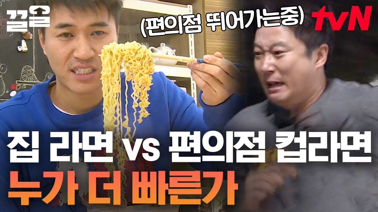 이수근만 힘들어 보이는 건 착각이겠지?😂 집에서 끓인 라면 VS 헐레벌떡 편의점 컵라면 | 세얼간이
