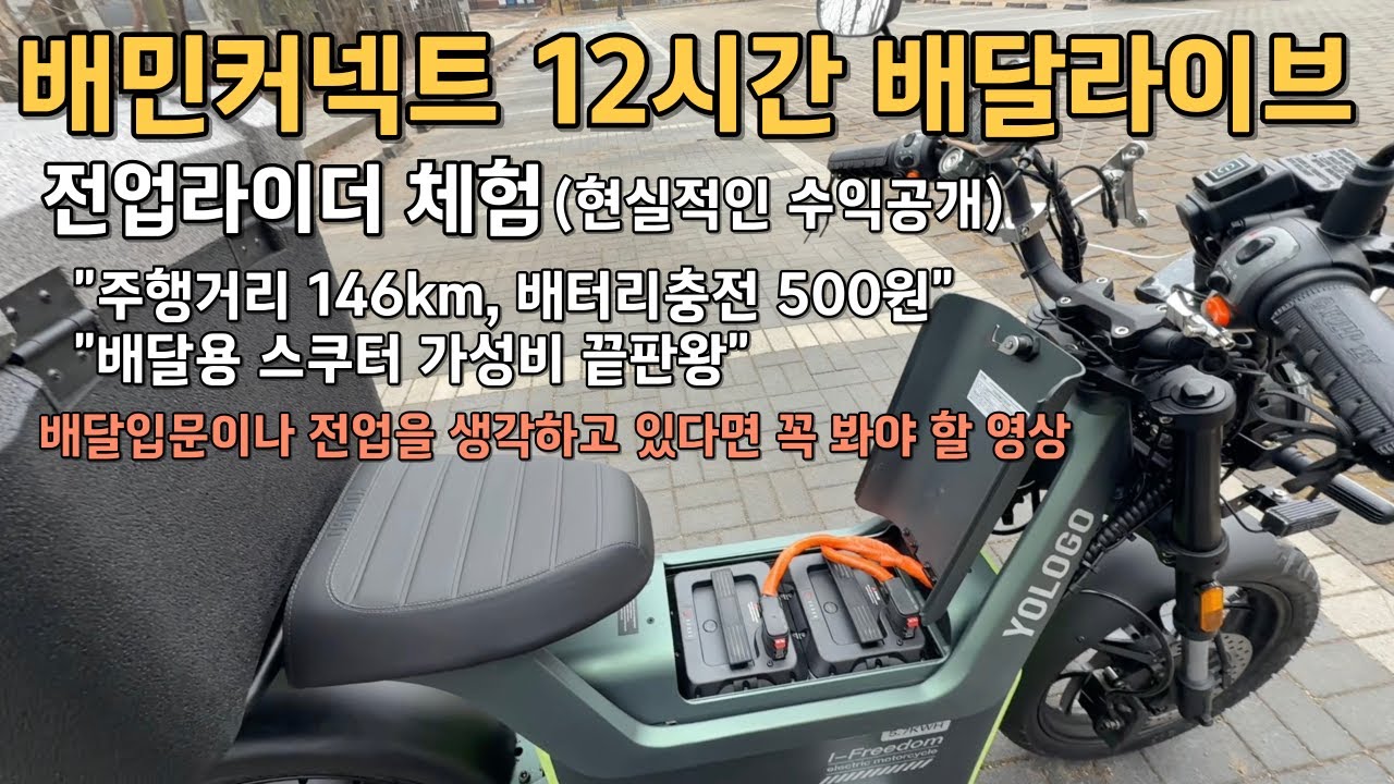 배민커넥트 전업라이더 체험, 12시간배달 도전과 수익공개! 배달입문, 전업을 생각하고 있다면 꼭 봐야 할 영상 [일렉사 욜로고 전기스쿠터]