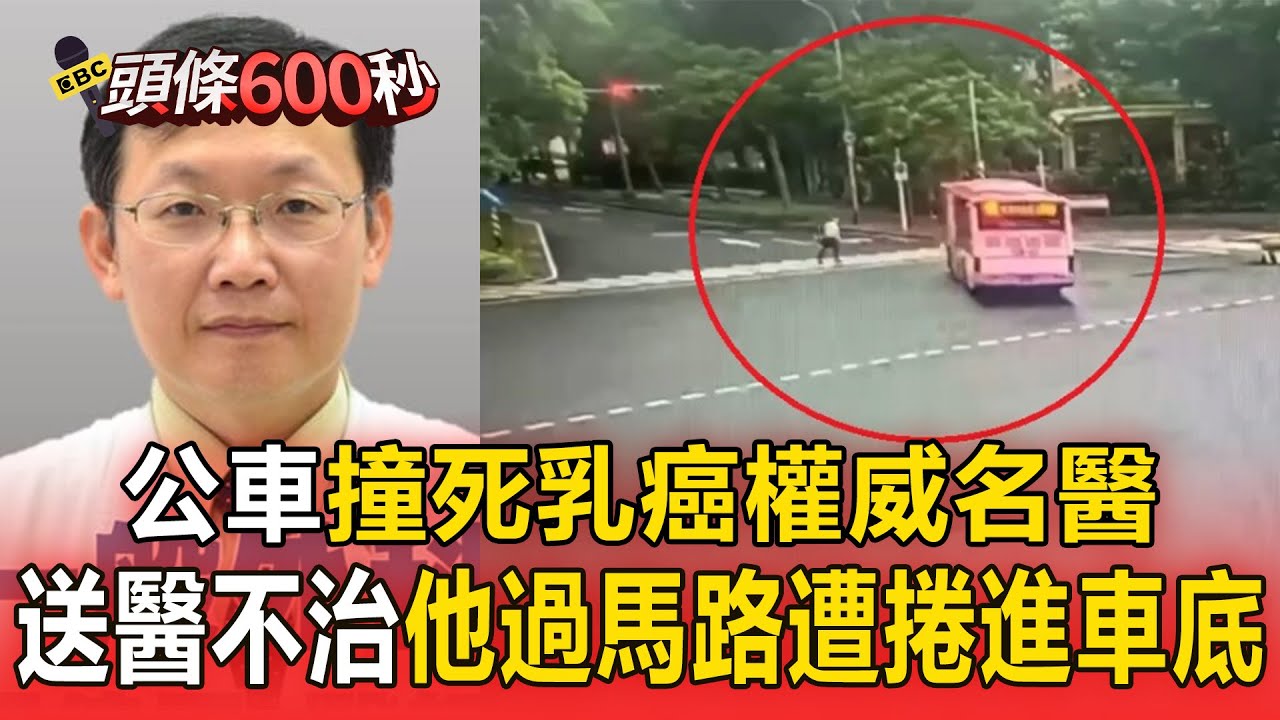 【頭條600秒】公車撞死乳癌權威名醫！他過馬路遭捲進車底送醫不治